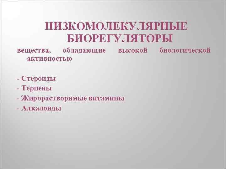  НИЗКОМОЛЕКУЛЯРНЫЕ БИОРЕГУЛЯТОРЫ вещества, обладающие активностью высокой - Стероиды - Терпены - Жирорастворимые витамины