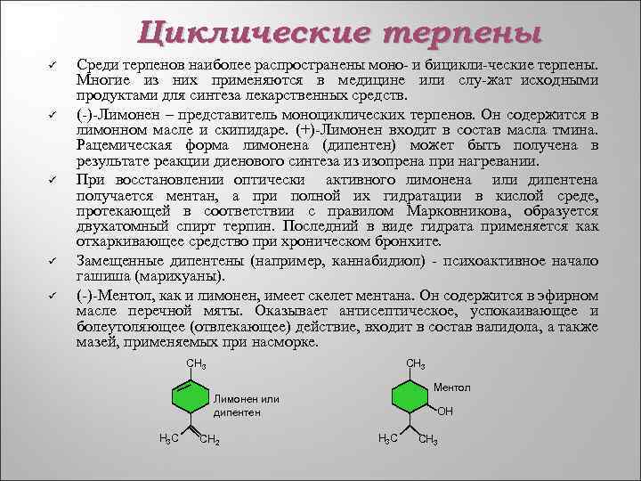 Циклические терпены ü ü ü Среди терпенов наиболее распространены моно и бицикли ческие терпены.