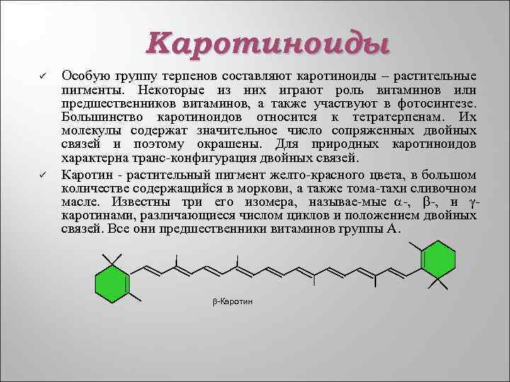 Каротиноиды ü ü Особую группу терпенов составляют каротиноиды – растительные пигменты. Некоторые из них