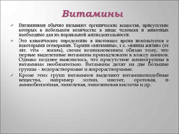 Витамины ü ü ü Витаминами обычно называют органические вещества, присутствие которых в небольшом количестве