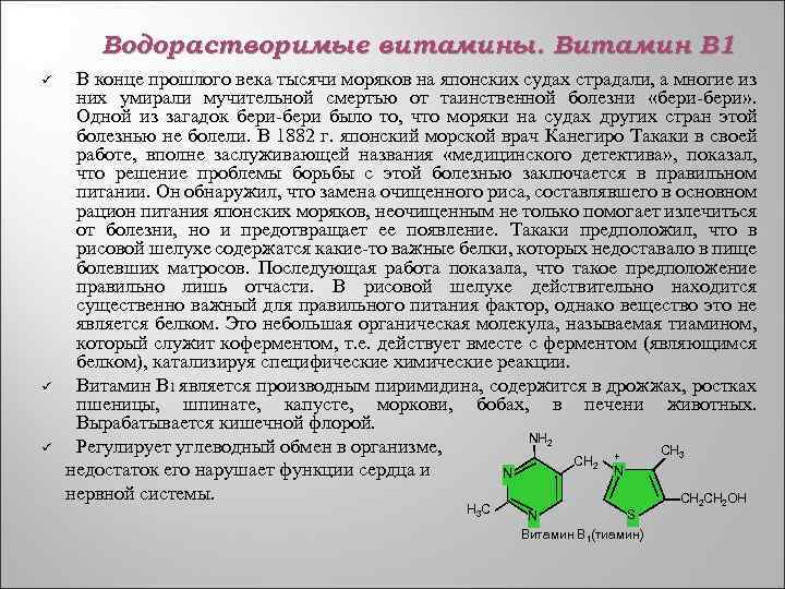 Водорастворимые витамины. Витамин В 1 В конце прошлого века тысячи моряков на японских судах