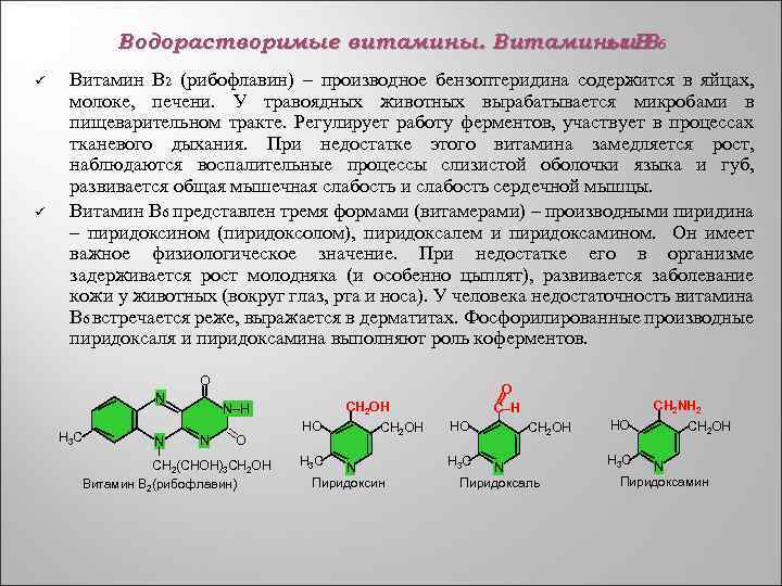 Водорастворимые витамины. Витамины В 6 2 и В ü ü Витамин В 2 (рибофлавин)