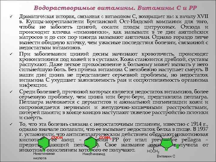 Водорастворимые витамины. Витамины С и РР ü ü Драматическая история, связанная с витамином С,
