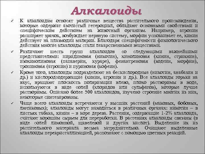 Алкалоиды ü ü К алкалоидам относят различные вещества растительного происхождения, которые содержат азотистый гетероцикл,