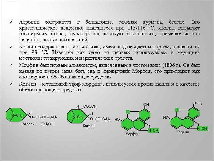 ü ü Атропин содержится в белладонне, семенах дурмана, белене. Это кристаллическое вещество, плавящееся при