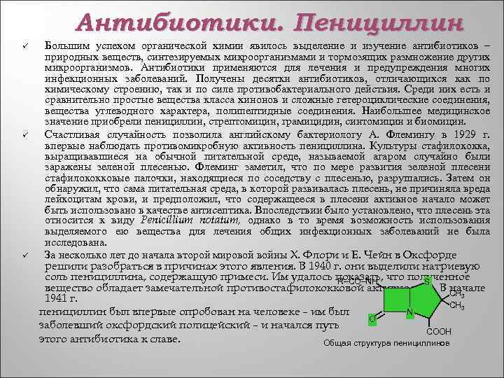 Антибиотики. Пенициллин ü ü ü Большим успехом органической химии явилось выделение и изучение антибиотиков