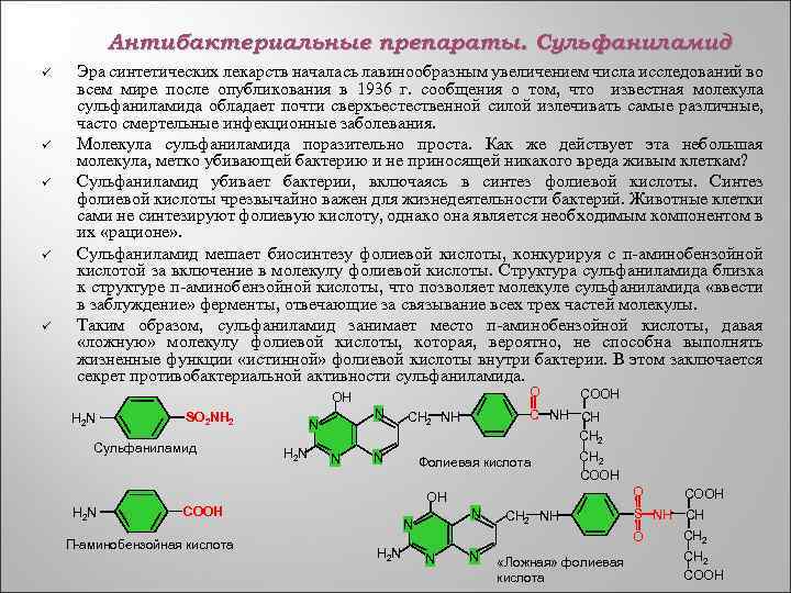 Антибактериальные препараты. Сульфаниламид ü ü ü Эра синтетических лекарств началась лавинообразным увеличением числа исследований