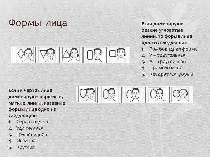 Формы лица Если в чертах лица доминируют округлые, мягкие линии, название формы лица одно