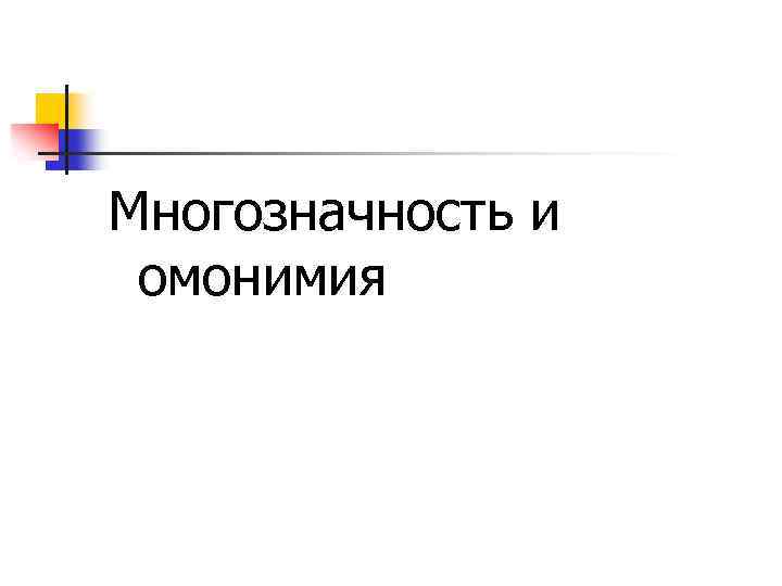  Многозначность и омонимия 