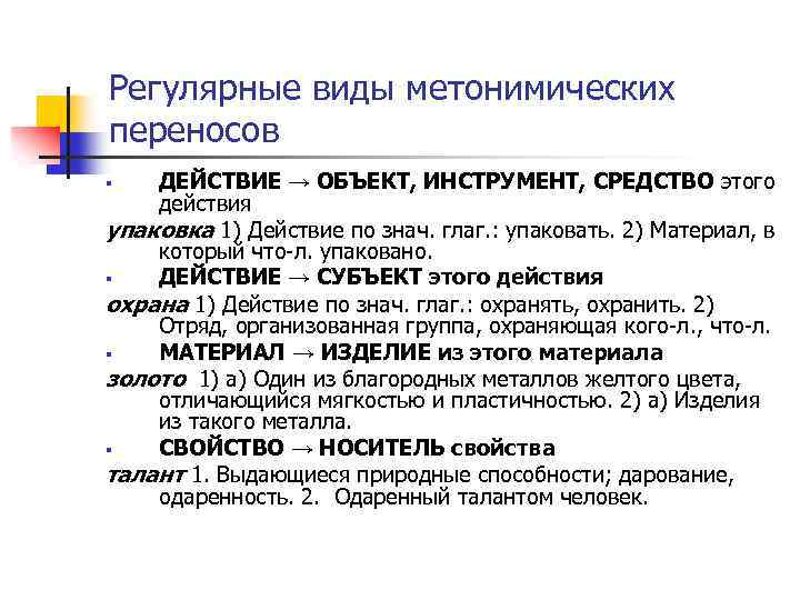 Действие перенос. Типы метонимического переноса. Метонимический перенос примеры. Виды метонимического переноса с примерами. Модели метонимического переноса.