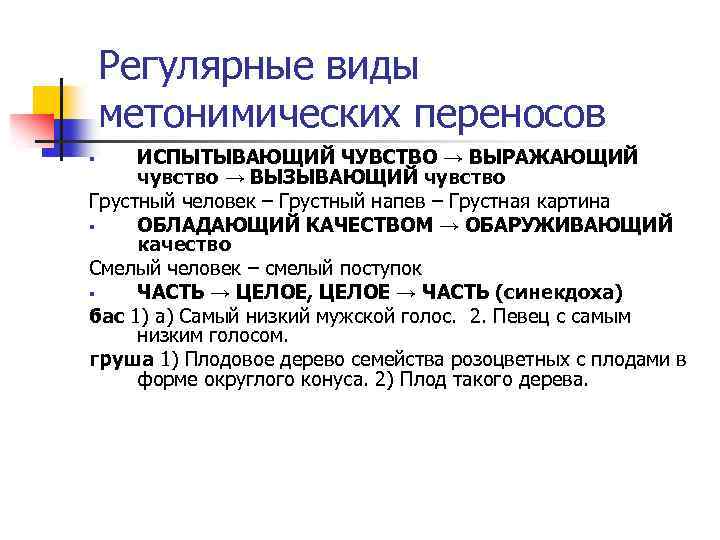 Регулярные виды метонимических переносов ИСПЫТЫВАЮЩИЙ ЧУВСТВО → ВЫРАЖАЮЩИЙ чувство → ВЫЗЫВАЮЩИЙ чувство Грустный человек