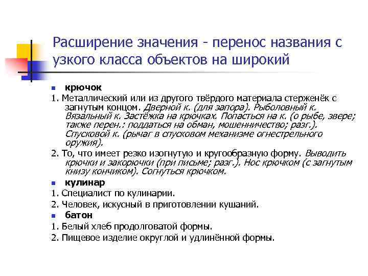 Расширение значения - перенос названия с узкого класса объектов на широкий крючок 1. Металлический