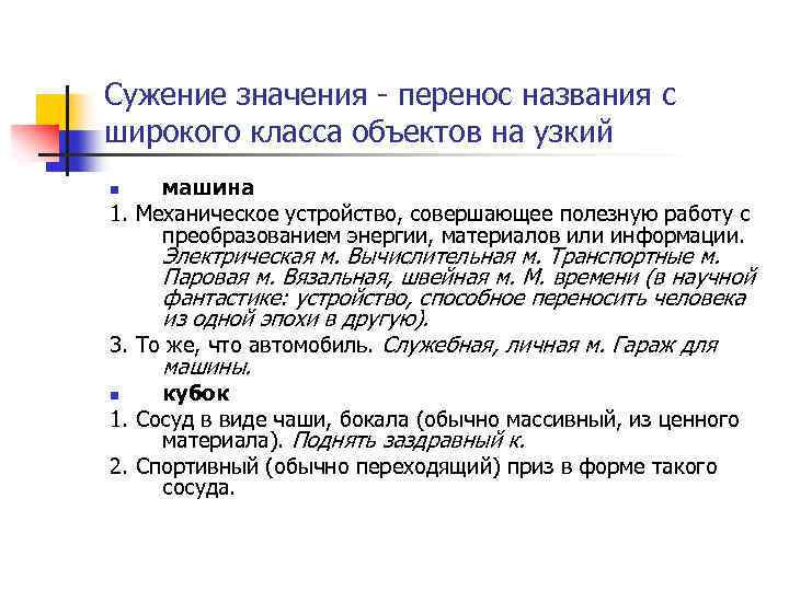 Сужение значения - перенос названия с широкого класса объектов на узкий машина 1. Механическое