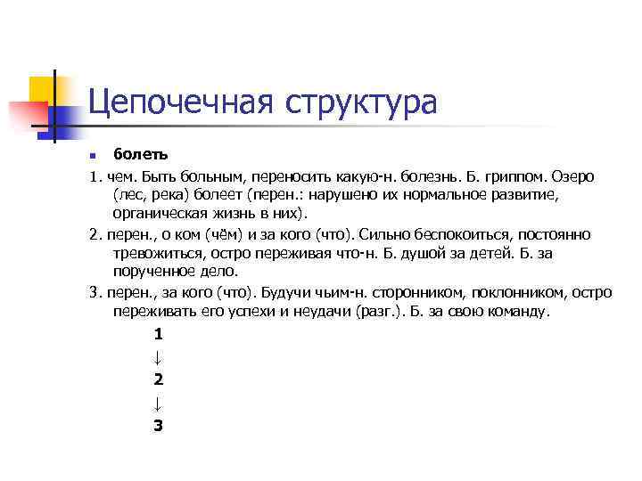 Цепочечная структура болеть 1. чем. Быть больным, переносить какую-н. болезнь. Б. гриппом. Озеро (лес,
