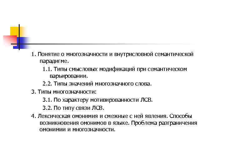  1. Понятие о многозначности и внутрисловной семантической парадигме. 1. 1. Типы смысловых модификаций