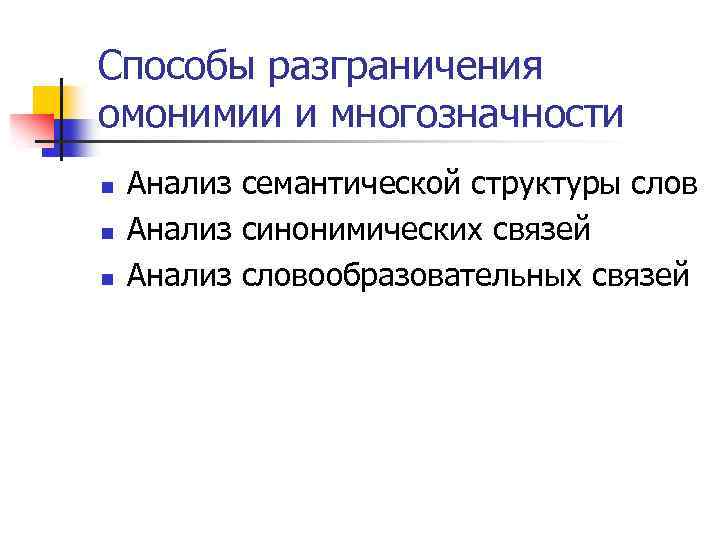 Способы разграничения омонимии и многозначности n n n Анализ семантической структуры слов Анализ синонимических