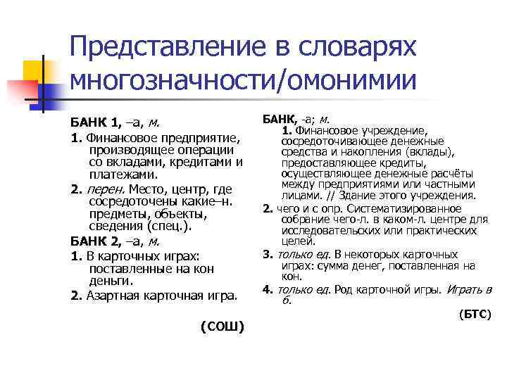 Представление в словарях многозначности/омонимии БАНК 1, –а, м. 1. Финансовое предприятие, производящее операции со