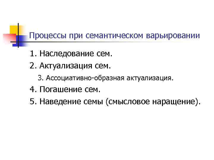 Процессы при семантическом варьировании 1. Наследование сем. 2. Актуализация сем. 3. Ассоциативно-образная актуализация. 4.