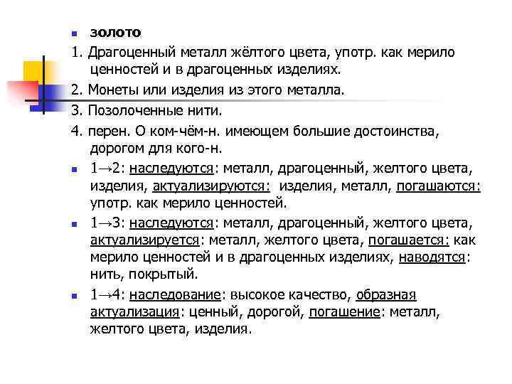 золото 1. Драгоценный металл жёлтого цвета, употр. как мерило ценностей и в драгоценных изделиях.