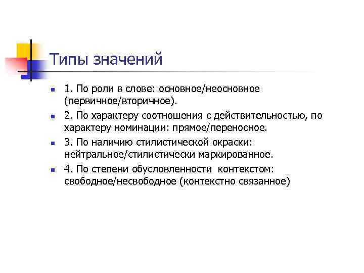 Типы многозначности в русском языке и иерархия значений прямое и переносное проект