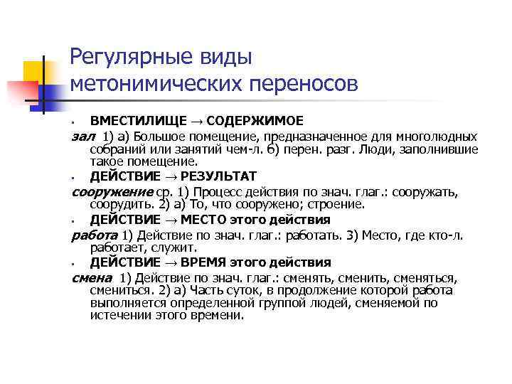 Регулярные виды метонимических переносов ВМЕСТИЛИЩЕ → СОДЕРЖИМОЕ зал 1) а) Большое помещение, предназначенное для