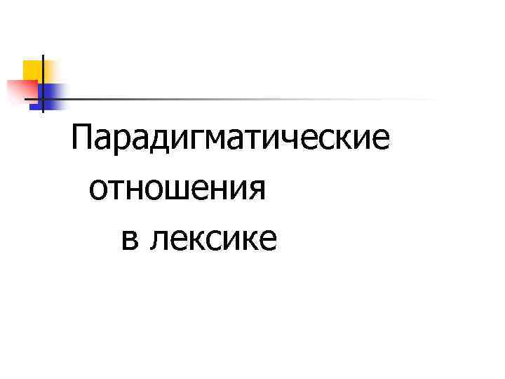 Парадигматические отношения в лексике 