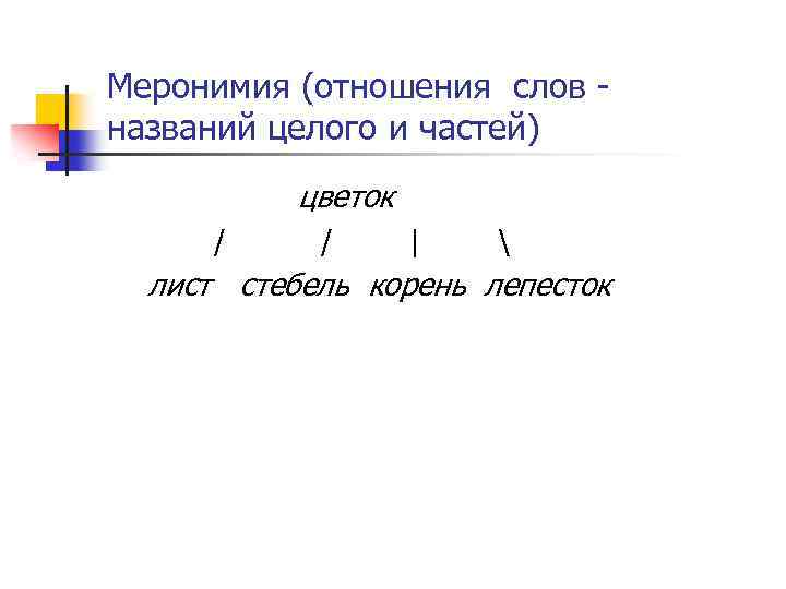 Меронимия (отношения слов названий целого и частей) цветок / / |  лист стебель