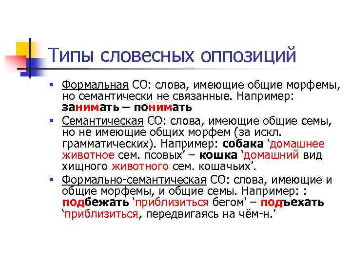 Словесные виды. Типы семантических оппозиций. Тип лексических оппозиций. Словесные оппозиции. Типы словесных оппозиций.