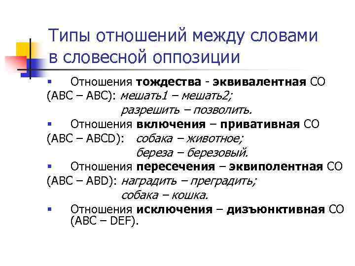 Типы отношений между словами в словесной оппозиции § Отношения тождества - эквивалентная СО (АВС