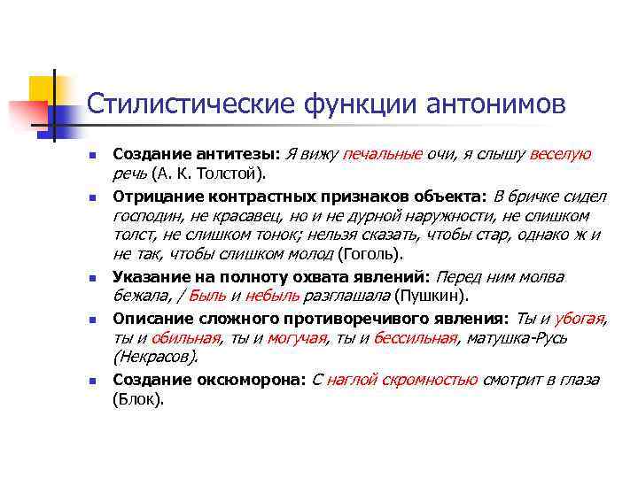 Стилистические функции антонимов n n n Создание антитезы: Я вижу печальные очи, я слышу