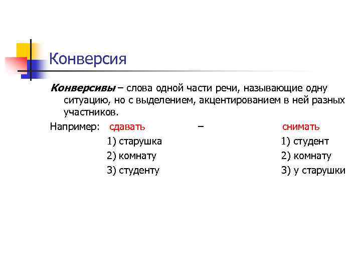 Конверсия Конверсивы – слова одной части речи, называющие одну ситуацию, но с выделением, акцентированием
