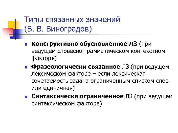 Типы связанных значений (В. В. Виноградов) n n n Конструктивно обусловленное ЛЗ (при ведущем