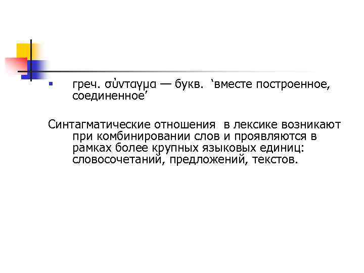  § греч. σύνταγμα — букв. ‘вместе построенное, соединенное’ Синтагматические отношения в лексике возникают