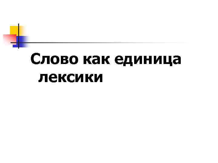 Слово как единица лексики 