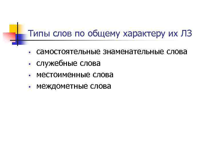 Единицы лексикологии. Знаменательные слова. Незнаменательные слова. Виды знаменательных слов. Знаменательные слова примеры.