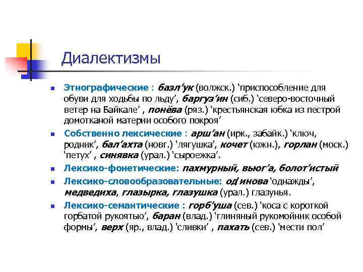 Диалектизмы n n n Этнографические : базл’ук (волжск. ) ‘приспособление для обуви для ходьбы