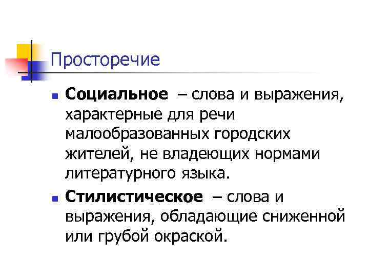 Социальный n. Просторечие. Виды просторечий. Городское просторечие разновидности.. Просторечие примеры.