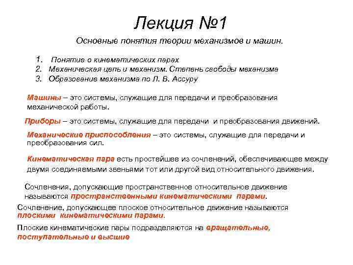 Лекция № 1 Основные понятия теории механизмов и машин. 1. Понятие о кинематических парах