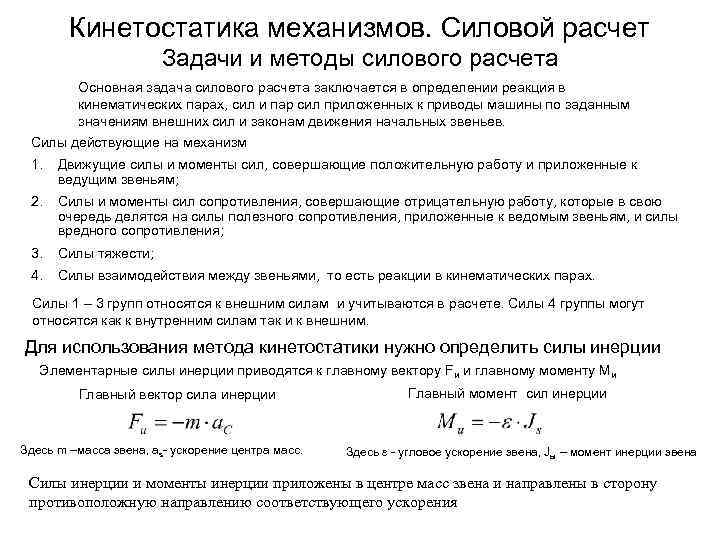 Кинетостатика механизмов. Силовой расчет Задачи и методы силового расчета Основная задача силового расчета заключается