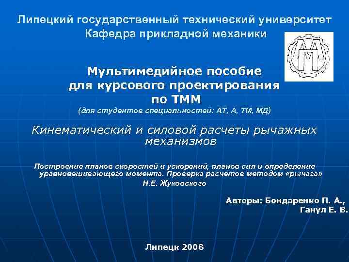 Липецкий государственный технический университет Кафедра прикладной механики Мультимедийное пособие для курсового проектирования по ТММ