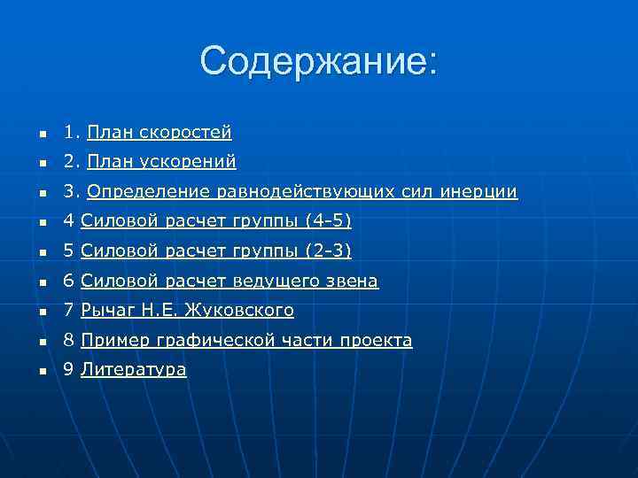 Содержание: n 1. План скоростей n 2. План ускорений n 3. Определение равнодействующих сил