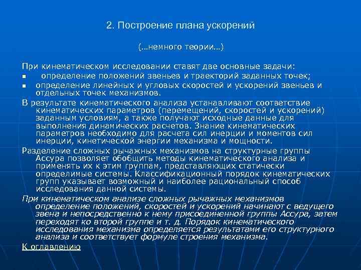 2. Построение плана ускорений (…немного теории…) При кинематическом исследовании ставят две основные задачи: n