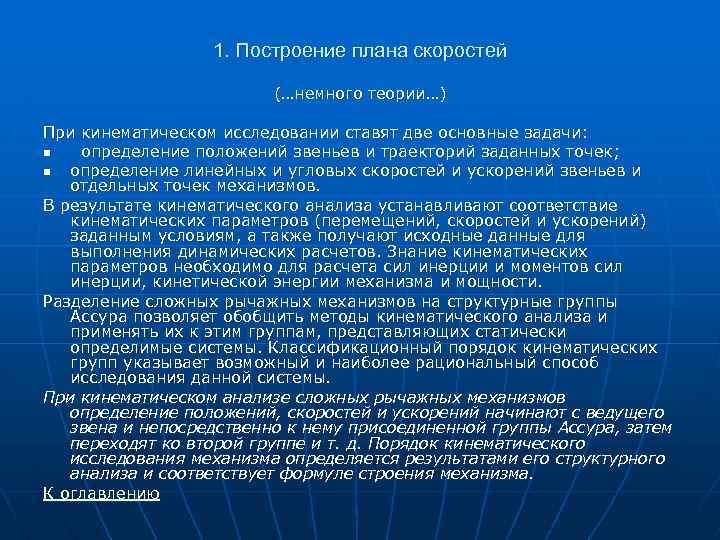 1. Построение плана скоростей (…немного теории…) При кинематическом исследовании ставят две основные задачи: n