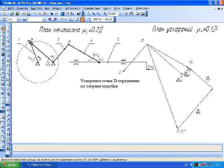 Ускорение точки D определяем по теореме подобия 