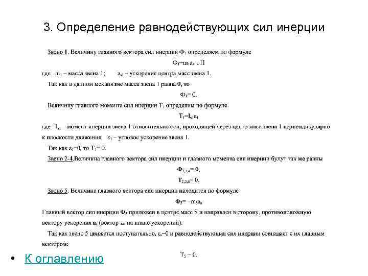 3. Определение равнодействующих сил инерции • К оглавлению 