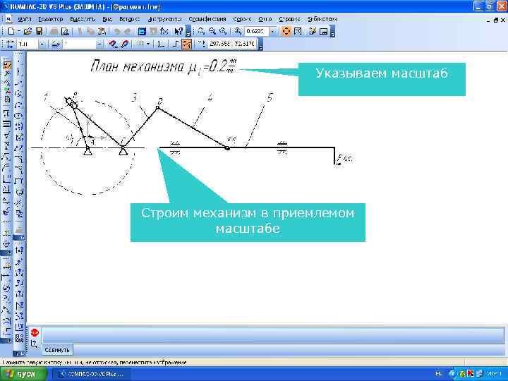 Указываем масштаб Строим механизм в приемлемом масштабе 
