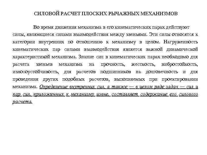 СИЛОВОЙ РАСЧЕТ ПЛОСКИХ РЫЧАЖНЫХ МЕХАНИЗМОВ Во время движения механизма в его кинематических парах действуют