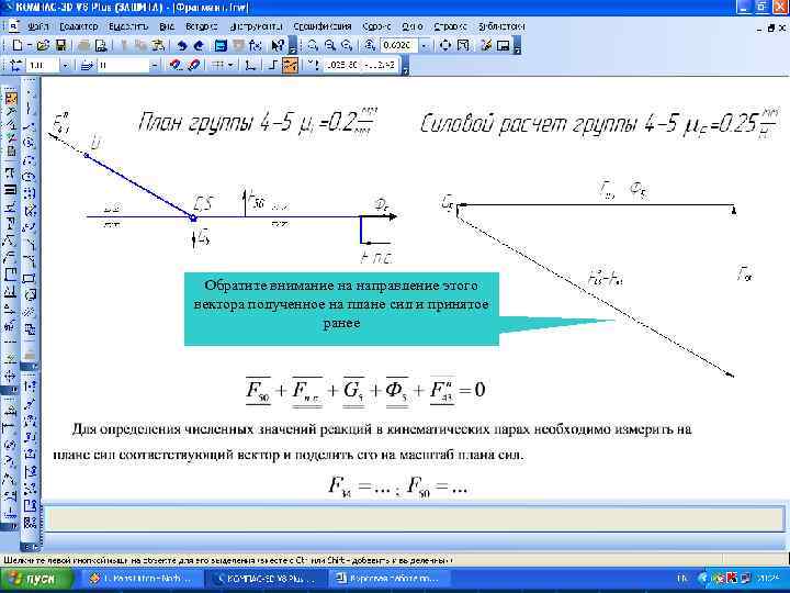 Обратите внимание на направление этого вектора полученное на плане сил и принятое ранее 