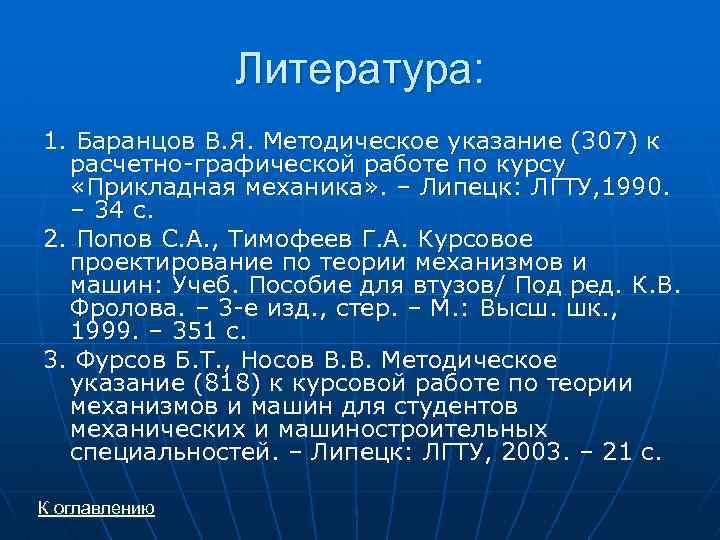 Литература: 1. Баранцов В. Я. Методическое указание (307) к расчетно-графической работе по курсу «Прикладная