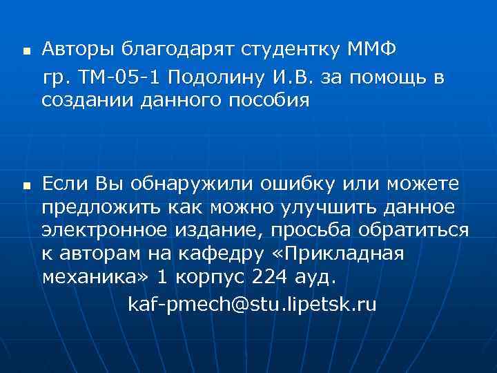 n n Авторы благодарят студентку ММФ гр. ТМ-05 -1 Подолину И. В. за помощь